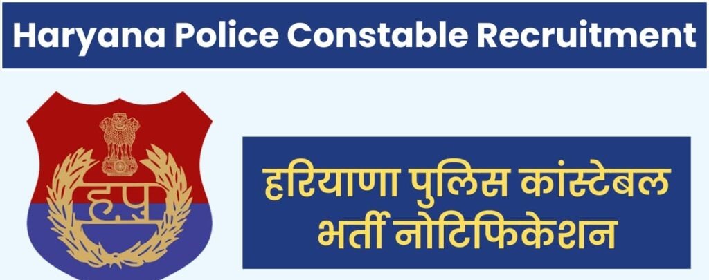 Haryana Police Constable Recruitment 2024 Notification out, Eligibility, Apply Now